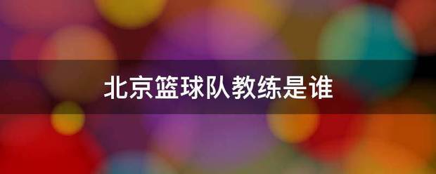 美国篮球训练计划一整套_0